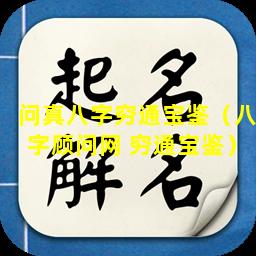 问真八字穷通宝鉴（八字顾问网 穷通宝鉴）